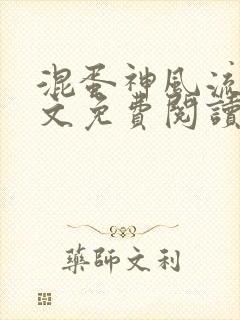 混蛋神风流史全文免费阅读笔趣阁