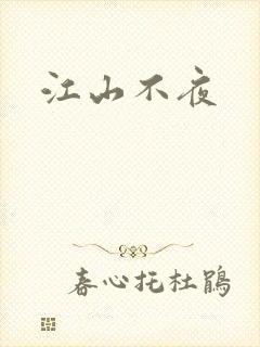 江山不夜