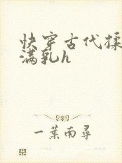 快穿古代揉捏饱满乳h