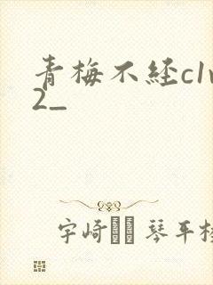 青梅不经c1v2_