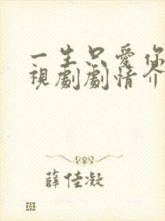 一生只爱你 电视剧剧情介绍