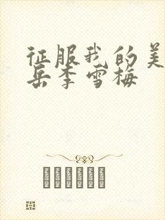 征服我的美艳的岳李雪梅