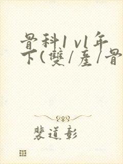 骨科1 v1年下(双/产/骨科年下)