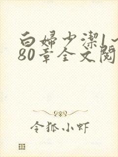 白妇少洁1～180章全文阅读