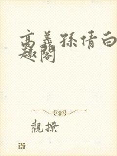 高义孙倩白洁笔趣阁