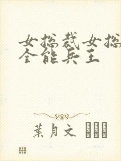 女总裁女总裁的全能兵王