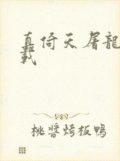 真倚天屠龙记下载