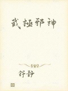 武极邪神