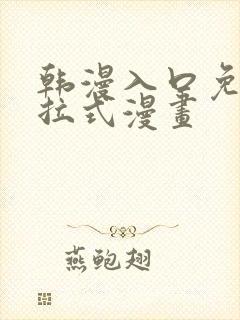 韩漫入口免费下拉式漫画