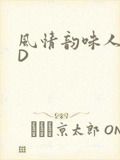 风情韵味人妻HD