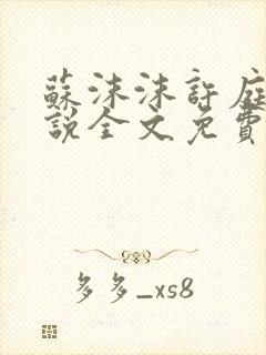 苏沫沫许庭川小说全文免费阅读