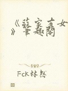 《苏家有女苏杳》笔趣阁