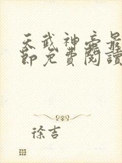 天武神帝最新章节免费阅读笔趣阁