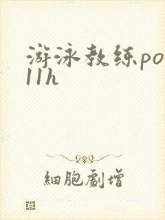游泳教练pop11h