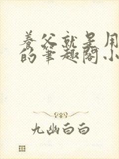 养父就是用来干的笔趣阁小说在线阅读