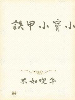 铁甲小宝小百合