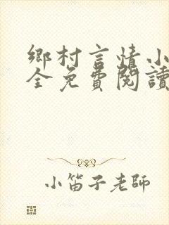 乡村言情小说大全免费阅读封面