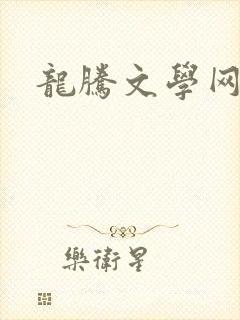 龙腾文学网