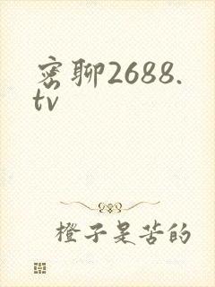 密聊2688.tv