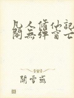 凡人修仙记笔趣阁无弹窗亡语