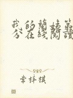 我的兰姨第一部分在线阅读