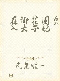 在御花园皇上进入太子妃