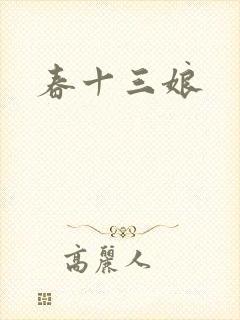 春十三娘
