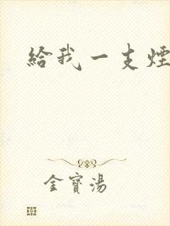 给我一支烟小说