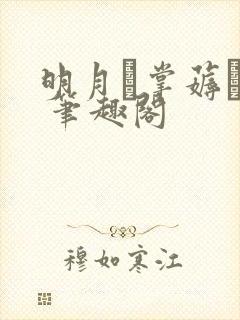 明月掌薅� 笔趣阁