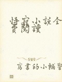 恃宠小说全文免费阅读