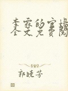 李霖的官场小说全文免费阅读