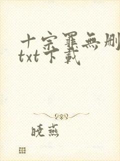 十宗罪无删减版txt下载