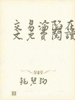 交易沦陷在线全文免费阅读笔趣阁