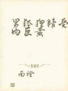 男狐狸精受h纯肉巨黄