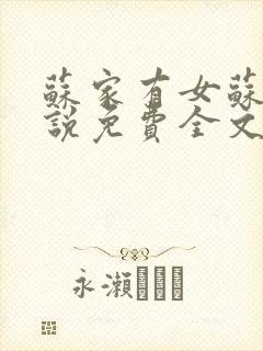 苏家有女苏杳小说免费全文阅读番外