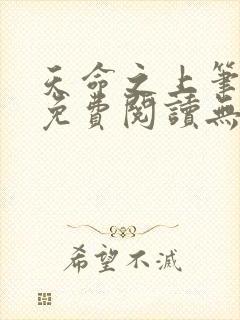 天命之上笔趣阁免费阅读无弹窗