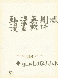 韩漫无删减免费漫画软件封面