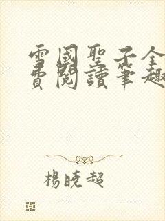 雪国圣子全文免费阅读笔趣阁小说无弹窗