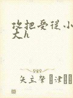 攻把受从小睡到大h