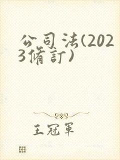 公司法(2023修订)