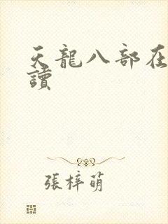 天龙八部在线阅读