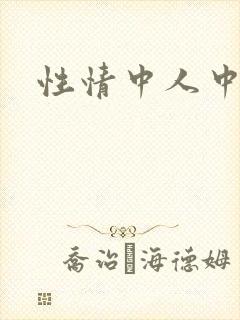 性情中人中文网封面