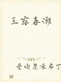 玉露春潮