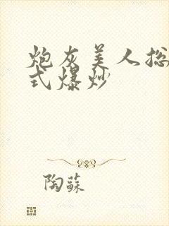 炮灰美人总被花式爆炒