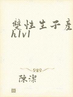 双性生子产乳高h1v1封面