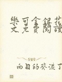 乐可金银花露全文免费阅读在线