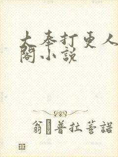 大奉打更人笔趣阁小说