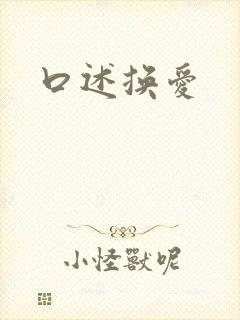 口述换爱