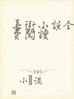 长街小说全文免费阅读封面