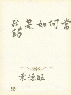 我是如何当神豪的封面